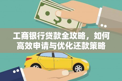 川汇工商银行贷款全攻略，如何高效申请与优化还款策略