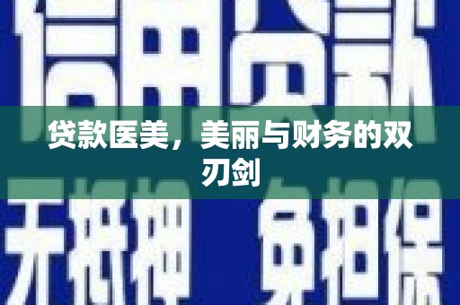 川汇贷款医美，美丽与财务的双刃剑