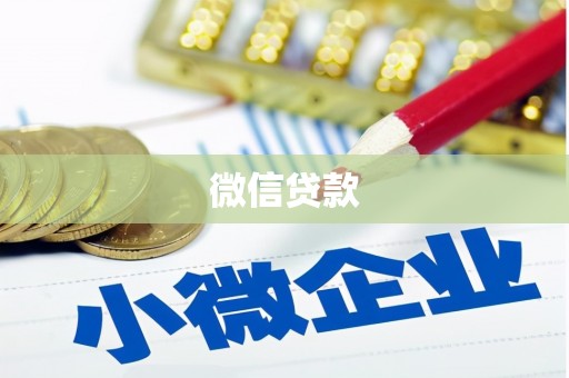 川汇微信贷款