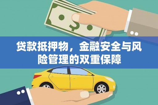 川汇贷款抵押物，金融安全与风险管理的双重保障