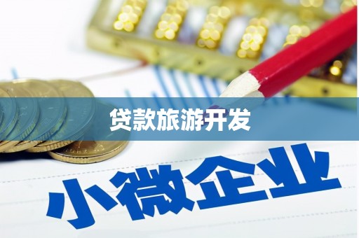 川汇贷款旅游开发