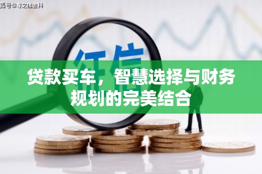 川汇贷款买车，智慧选择与财务规划的完美结合