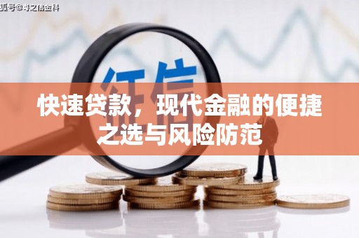 川汇快速贷款，现代金融的便捷之选与风险防范