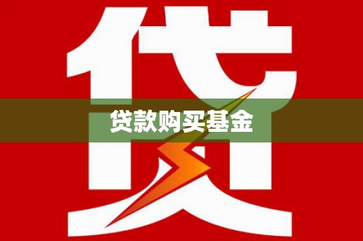 川汇贷款购买基金