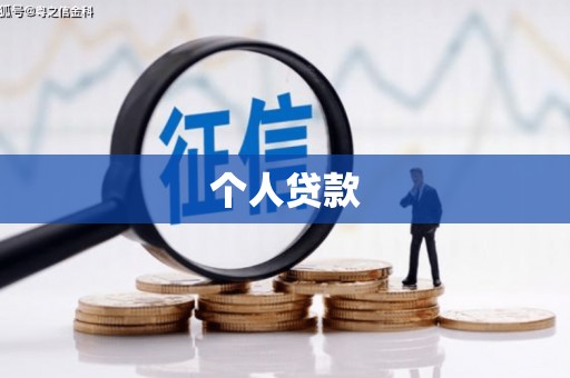 川汇个人贷款