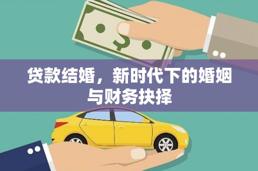 川汇贷款结婚，新时代下的婚姻与财务抉择
