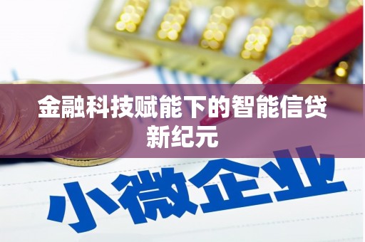 川汇金融科技赋能下的智能信贷新纪元
