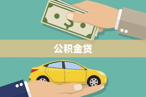 川汇公积金贷