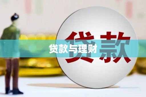 川汇贷款与理财