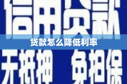 川汇贷款怎么降低利率