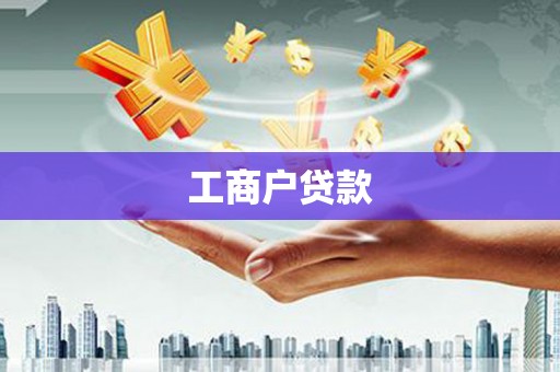 川汇工商户贷款