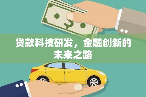 川汇贷款科技研发，金融创新的未来之路