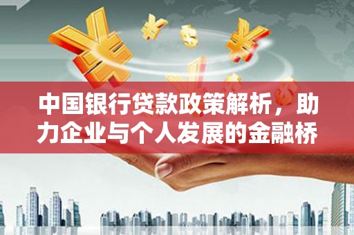 川汇中国银行贷款政策解析，助力企业与个人发展的金融桥梁
