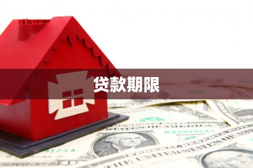 川汇贷款期限