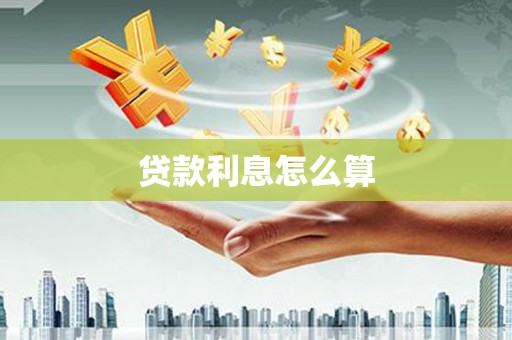 川汇贷款利息怎么算