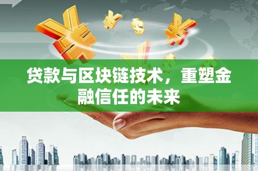 川汇贷款与区块链技术，重塑金融信任的未来