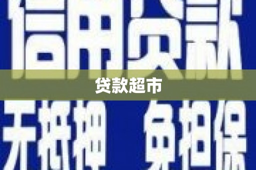 川汇贷款超市