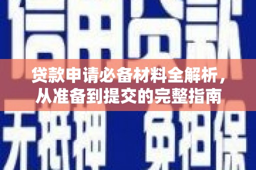 川汇贷款申请必备材料全解析，从准备到提交的完整指南