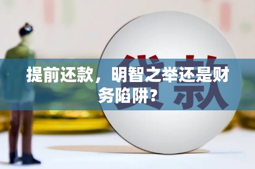 川汇提前还款，明智之举还是财务陷阱？