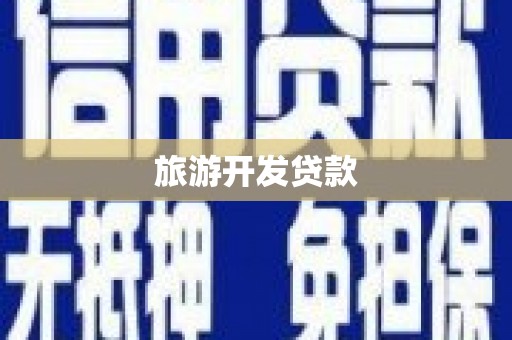 川汇旅游开发贷款