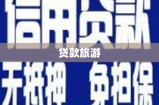 川汇贷款旅游