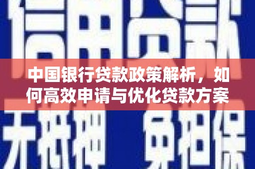 川汇中国银行贷款政策解析，如何高效申请与优化贷款方案