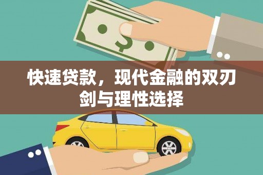 川汇快速贷款，现代金融的双刃剑与理性选择