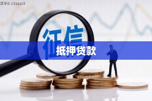 川汇抵押贷款