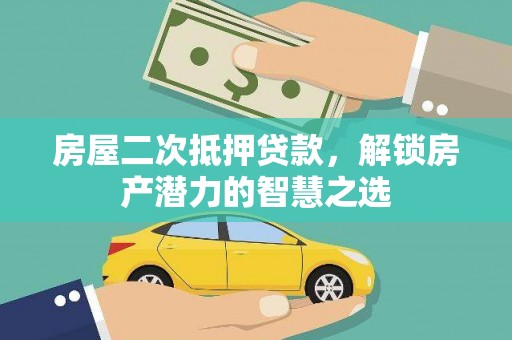 川汇房屋二次抵押贷款，解锁房产潜力的智慧之选