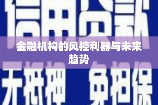 川汇金融机构的风控利器与未来趋势