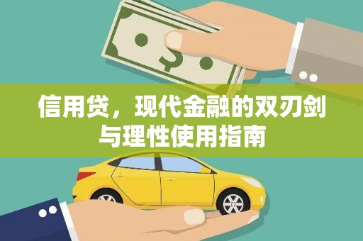川汇信用贷，现代金融的双刃剑与理性使用指南