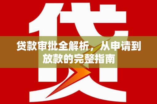 川汇贷款审批全解析，从申请到放款的完整指南