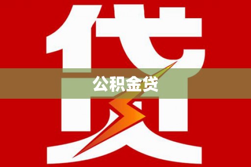 川汇公积金贷