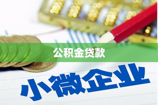 川汇公积金贷款