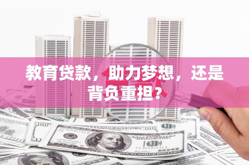 川汇教育贷款，助力梦想，还是背负重担？
