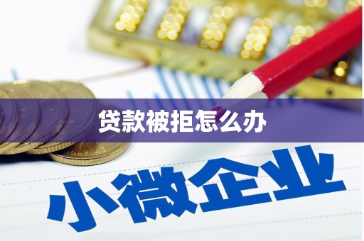川汇贷款被拒怎么办