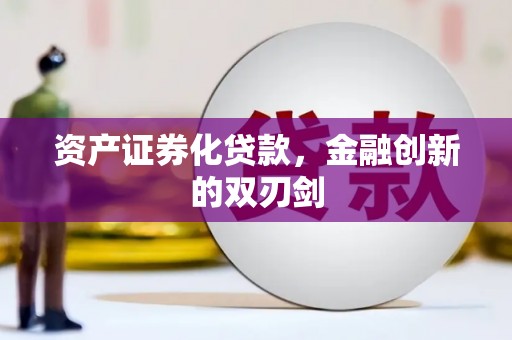 川汇资产证券化贷款，金融创新的双刃剑