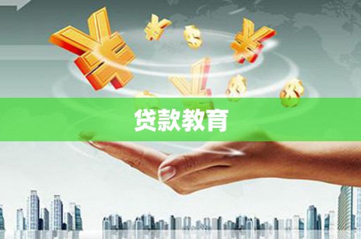 川汇贷款教育