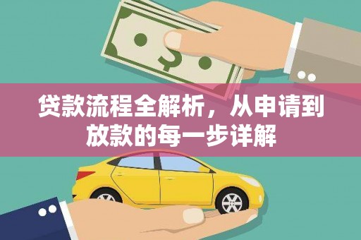 川汇贷款流程全解析，从申请到放款的每一步详解