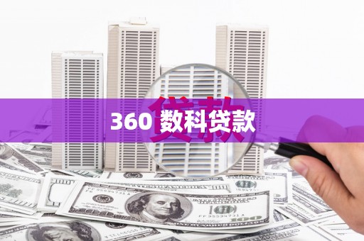 川汇360 数科贷款