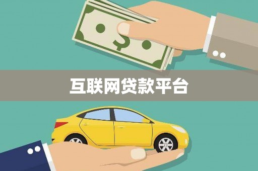 川汇互联网贷款平台