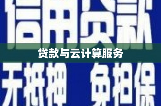 川汇贷款与云计算服务