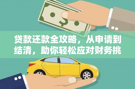 川汇贷款还款全攻略，从申请到结清，助你轻松应对财务挑战