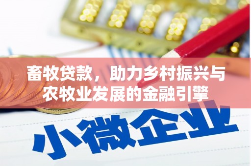 川汇畜牧贷款，助力乡村振兴与农牧业发展的金融引擎