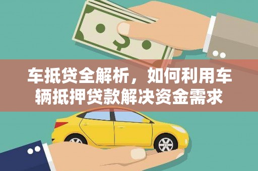 川汇车抵贷全解析，如何利用车辆抵押贷款解决资金需求