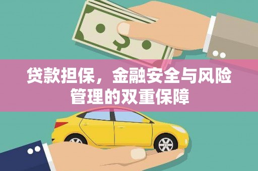 川汇贷款担保，金融安全与风险管理的双重保障