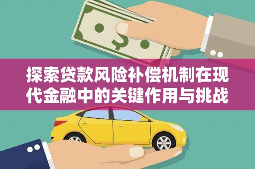 川汇探索贷款风险补偿机制在现代金融中的关键作用与挑战