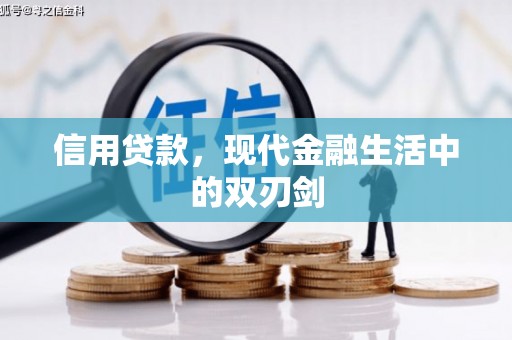 川汇信用贷款，现代金融生活中的双刃剑