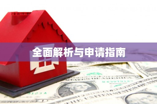 川汇全面解析与申请指南