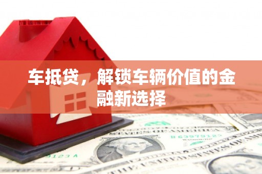 川汇车抵贷，解锁车辆价值的金融新选择